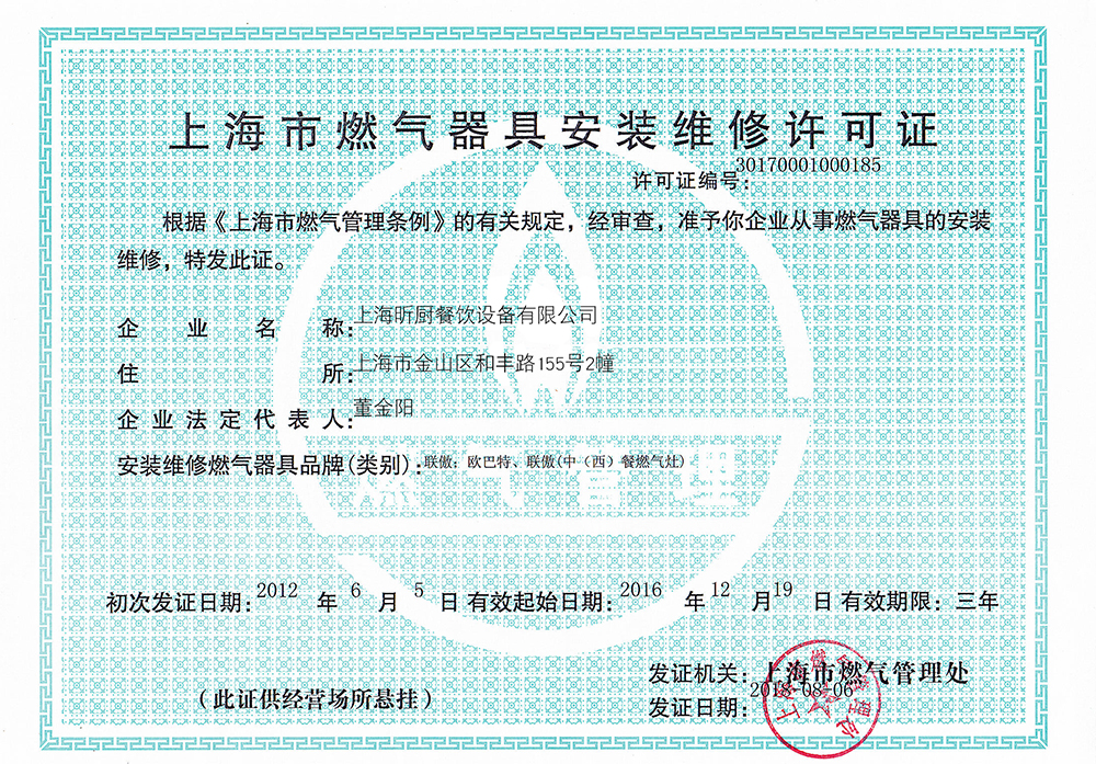 上海燃氣器具安裝許可證